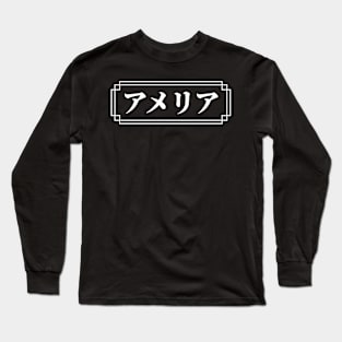 "AMELIA" Name in Japanese Long Sleeve T-Shirt